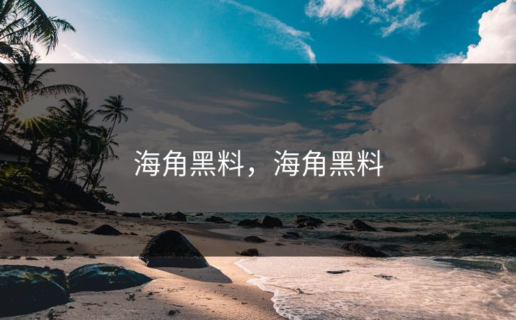 海角黑料，海角黑料