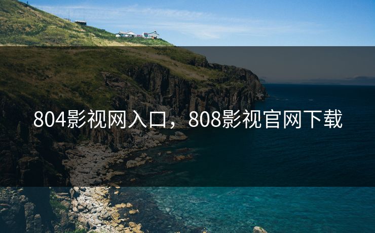 804影视网入口，808影视官网下载