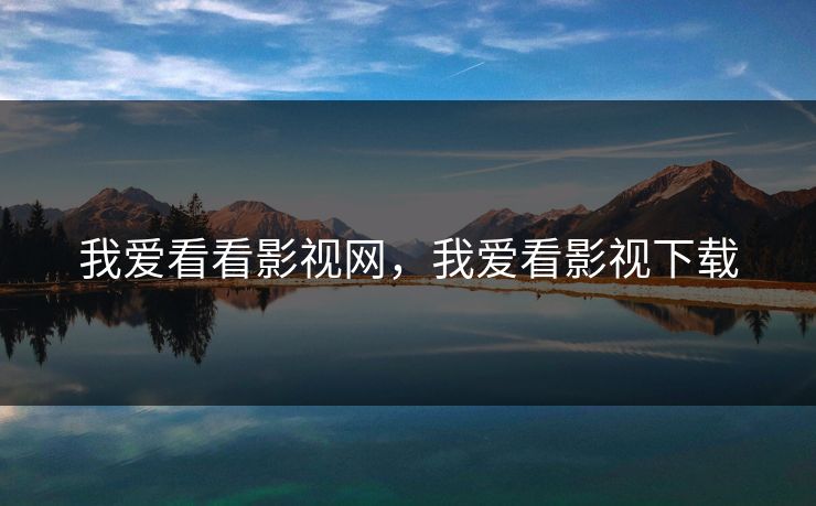 我爱看看影视网，我爱看影视下载