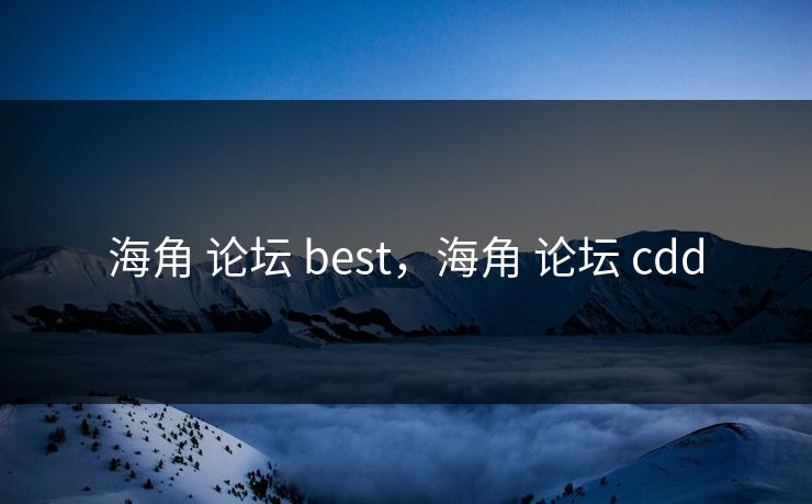 海角 论坛 best，海角 论坛 cdd