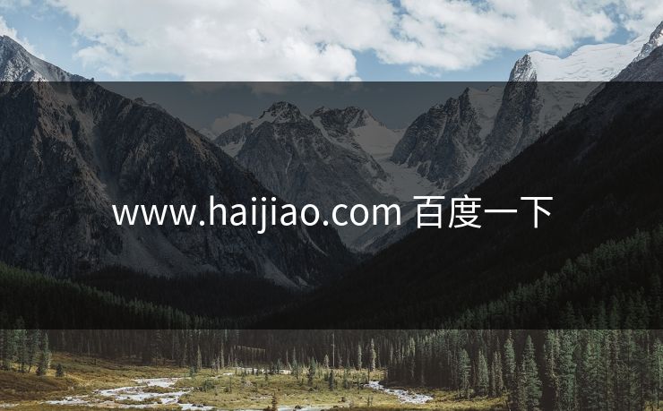 www.haijiao.com 百度一下