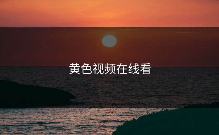 黄色视频在线看