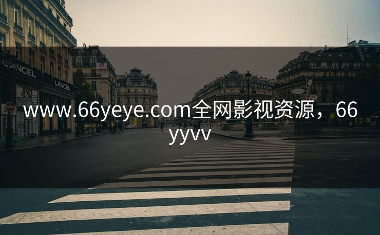 www.66yeye.com全网影视资源，66yyvv