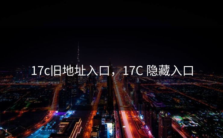17c旧地址入口，17C 隐藏入口